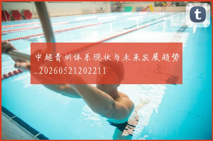 中超青训体系现状与未来发展趋势_20260521202211