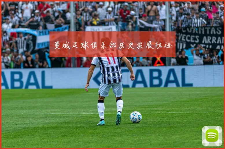 曼城足球俱乐部历史发展轨迹