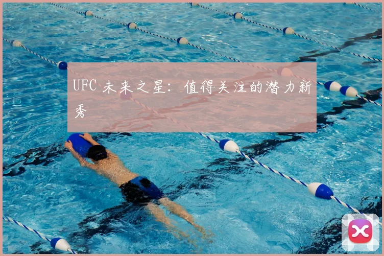 UFC 未来之星：值得关注的潜力新秀