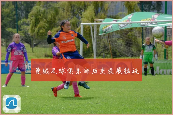 曼城足球俱乐部历史发展轨迹