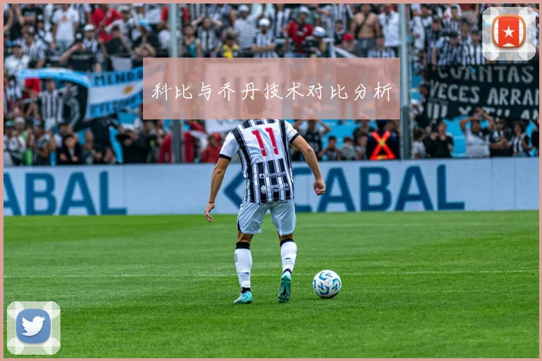 科比与乔丹技术对比分析
