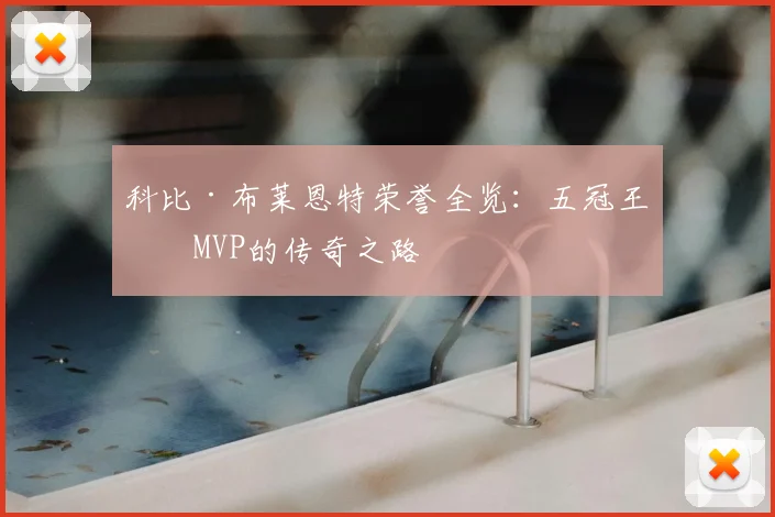 科比·布莱恩特荣誉全览：五冠王与MVP的传奇之路