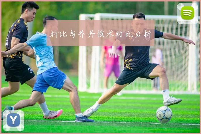 科比与乔丹技术对比分析